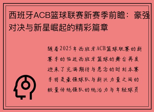 西班牙ACB篮球联赛新赛季前瞻：豪强对决与新星崛起的精彩篇章