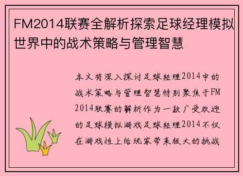 FM2014联赛全解析探索足球经理模拟世界中的战术策略与管理智慧