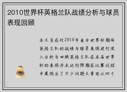 2010世界杯英格兰队战绩分析与球员表现回顾