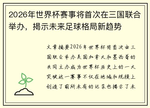 2026年世界杯赛事将首次在三国联合举办，揭示未来足球格局新趋势
