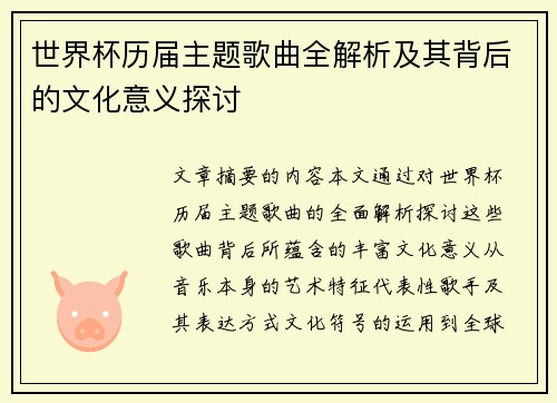 世界杯历届主题歌曲全解析及其背后的文化意义探讨