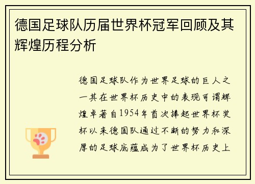 德国足球队历届世界杯冠军回顾及其辉煌历程分析