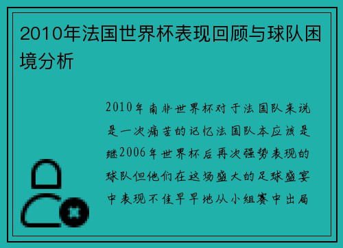 2010年法国世界杯表现回顾与球队困境分析