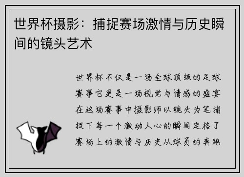 世界杯摄影：捕捉赛场激情与历史瞬间的镜头艺术