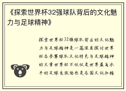《探索世界杯32强球队背后的文化魅力与足球精神》