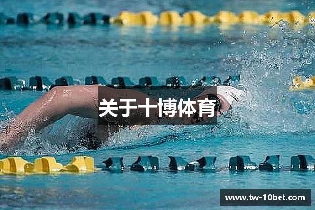 关于十博体育