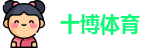 十博体育